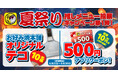 【お好み焼本舗】オリジナルテコ&総額10万円クーポンがもらえる!推しメニュー投票キャンペーンを開催