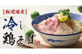 【濃厚中華そば 餃子 丸福】6月19日(木)より期間限定「冷し鶏そば」を販売
