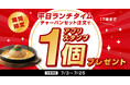 【丸源ラーメン】平日ランチをお得に!「チャーハンセット」ご注文でアプリスタンプをゲット