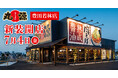 【丸源ラーメン】『丸源ラーメン 豊田若林店』が2025年7⽉4日(金)に新装開店!