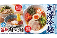 【丸源ラーメン】期間限定!「丸源冷麺」と「とろける半熟卵の旨辛肉つけ麺」を7月3日(木)発売