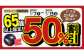 【ゆず庵】半額祭!65歳以上限定!ゆず庵コース・贅沢コースが50%割引に