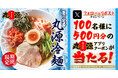 【丸源ラーメン】アプリクーポンが当たる!「丸源冷麺」発売記念Xキャンペーンを開催