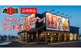 【丸源ラーメン】『丸源ラーメン 長津田店』が2025年7⽉15日(火)にグランドオープン!