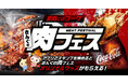 【焼肉きんぐ】オリジナルグッズセットがもらえる!「きんぐの肉フェスキャンペーン」を開催