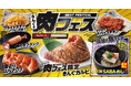 【焼肉きんぐ】初開催!「きんぐの肉フェス」が7月23日(水)から期間限定で登場