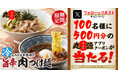 【丸源ラーメン】アプリクーポンが当たる!「とろける半熟卵の旨辛肉つけ麺」発売記念キャンペーン開催