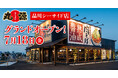 【丸源ラーメン】『丸源ラーメン 品川シーサイド店』が2025年7⽉18日(金)にグランドオープン!
