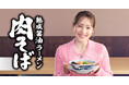 【丸源ラーメン】新CM「世の中にないラーメンを作りたかった シズル編 / 待つ篇」が2025年7月18日(金)より2本同時公開!