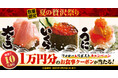 【ゆず庵】10,000円分のアプリクーポンが当たる!「大とろ・いくら・うに 夏の贅沢祭り」販売記念キャンペーン開催