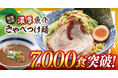 【きゃべとん】7,000食突破記念!新商品「濃厚魚介 “辛”きゃべつけ麺」が登場