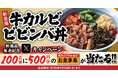 【焼きたてのかるび】アプリクーポンが当たる!「ビビンバ丼」販売記念Xキャンペーンを開催