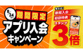 【丸源ラーメン】スタンプ3倍!アプリ入会キャンペーンを開催