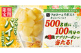 【丸源ラーメン】アプリクーポンが当たる!「どっさりパインミニパフェ」発売記念Xキャンペーンを開催