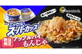 【お好み焼本舗】熱冷デザートが復活!「スーパーカップ アップルパイもんじゃ」が8月8日より数量限定で販売開始