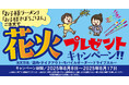 【焼きたてのかるび】花火がもらえる!8月8日よりお子様プレゼントキャンペーンを開催