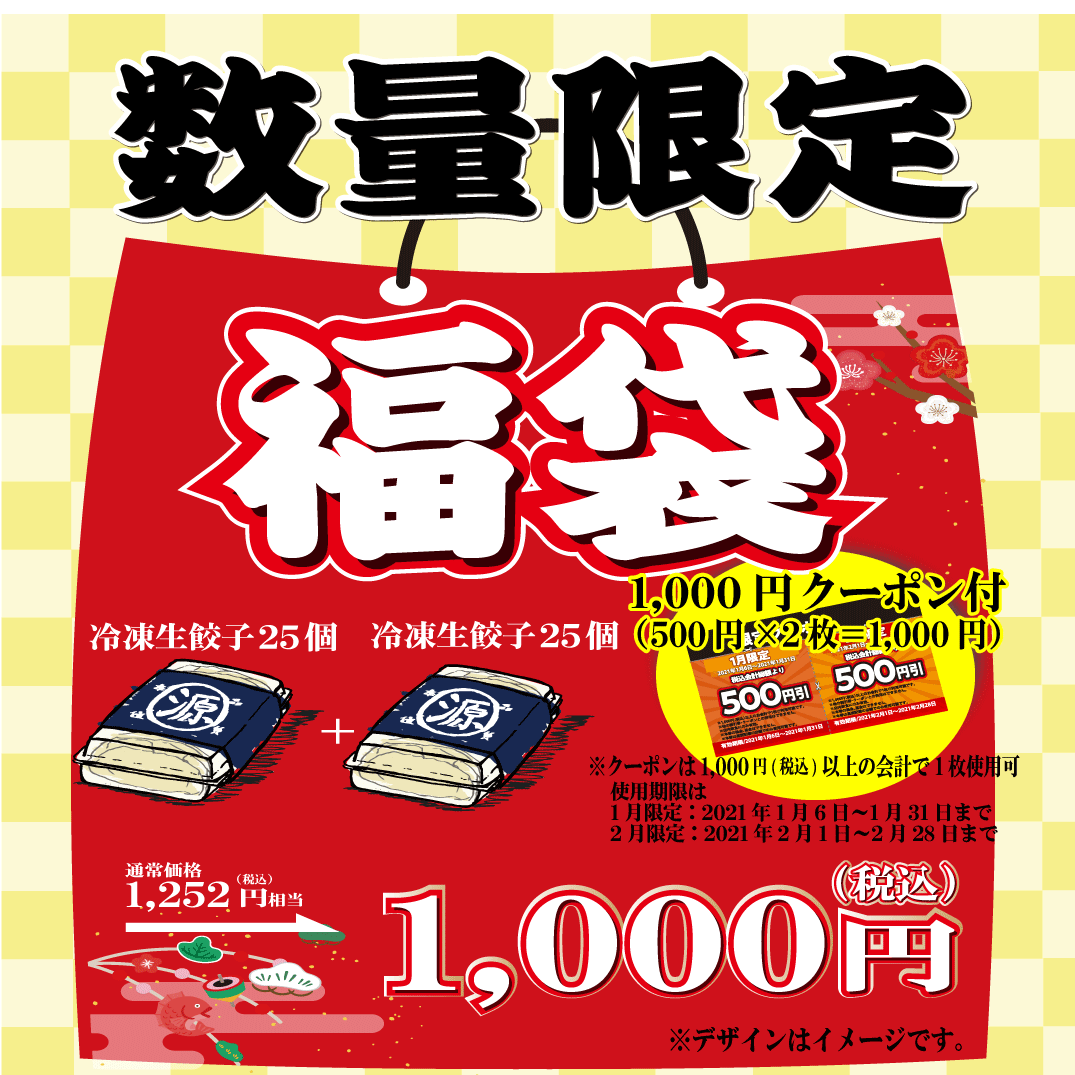 丸源ラーメン ４日間限定 お得なクーポン付き 丸源餃子福袋 を21年１月２日 土 から発売 物語コーポレーションのプレスリリース