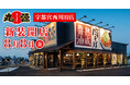 【丸源ラーメン】『丸源ラーメン 宇都宮西川田店』が2025年8⽉8日(金)に新装開店!