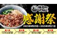 【焼きたてのかるび】4周年記念!「焼きたてのかるび感謝祭」開幕