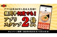 【丸源ラーメン】アプリ会員350万人突破!全員もらえる“アプリスタンプ2倍キャンペーン”を開催