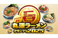 【丸源ラーメン】オリジナルグッズがもらえる「アプリで参加!丸源ラーメングランプリ」を開催