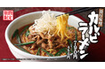 【焼きたてのかるび】期間限定!「濃厚味噌 カルビラーメン」を9月18日(木)より販売