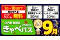 【きゃべとん】期間限定でお得なクーポンが毎日使える!2025年9月1日(月)から配信開始