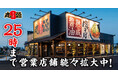 【丸源ラーメン】“25時まで営業”100店舗以上!深夜にも「熟成醤油ラーメン 肉そば」拡大中