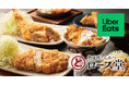 【ロース堂】こだわりの“とんかつ”をご自宅や職場にもお届け！Uber Eatsによるデリバリーをスタート