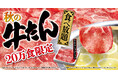 【ゆず庵】売切御免!20万食限定「秋の牛たん食べ放題」を9月17日(水)より開催