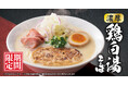 【丸源ラーメン】期間限定「濃厚鶏白湯そば」を9月18日(木)に発売