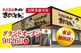 【熟成醤油ラーメン きゃべとん】東京都へ初出店!多摩地区に9月26日(金)グランドオープン