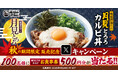 【焼きたてのかるび】「月見とろろカルビ丼」「濃厚味噌カルビラーメン」販売記念Xキャンペーンを開催