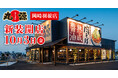 【丸源ラーメン】『丸源ラーメン 岡崎羽根店』が2025年10⽉3日(金)に新装開店!