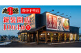 【丸源ラーメン】『丸源ラーメン 豊中千里店』が2025年10⽉4日(土)に新装開店!