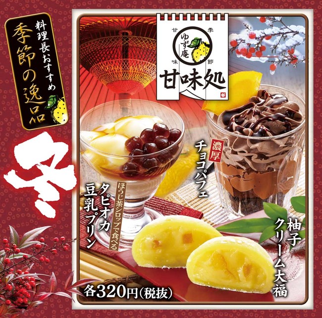 柚子クリーム大福、濃厚チョコパフェ、タピオカ豆乳プリン