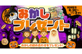【お好み焼本舗】小学生以下のお子さまにお菓子プレゼント!アプリで引き換え券を配信
