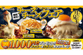 【お好み焼本舗】アプリクーポンが当たる!「チーズチーズフェア」販売記念キャンペーンを開催