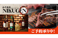 【和牛焼肉NIKUGEN 赤坂店】10月14日(火)リニューアルオープン!ご予約受付開始