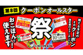 【お好み焼本舗】「クーポンオールスター祭〜捨てる予定のそのクーポン、おこほんで使えます〜」を10月14日(火)より開催