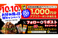 【お好み焼本舗】10月10日(じゅ〜じゅ〜)は"お好み焼きの日"!キャンペーンを開催