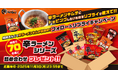 【焼肉きんぐ】「辛ラーメンシリーズ詰合せ」が当たる!Xフォロー&リプライキャンペーン開催