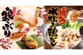 【ゆず庵】冬期間限定！「宇和海産 寒ぶり握り」や「博多水炊き鶏だし」など11月18日(火)より販売開始