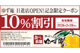 【ゆず庵】『寿司・しゃぶしゃぶ ゆず庵 日進店』が2025年11月5日(水)にグランドオープン!