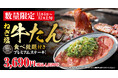 【お好み焼本舗】３店舗限定11月４日(火)より「ねぎ塩牛たん」が期間限定で食べ放題に！