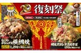 【お好み焼本舗】期間限定メニュー「復刻祭」を11月４日(火)より販売
