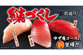 【ゆず庵】11月18日(火)より「鮪づくし三貫盛り」や「うに海鮮手巻き」など新しいメニューが登場！