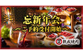 【熟成焼肉 肉源 六本木店】忘新年会にお得なプランをご予約受付中