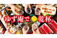 【ゆず庵】お祝いサイダー＆お祝いグラスで乾杯を！記念撮影が付いた「お祝いコース」が新たに登場
