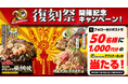 【お好み焼本舗】50名様にアプリクーポンが当たる！期間限定メニュー「復刻祭」販売記念キャンペーン開催